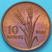 Монета Турция 10 курушей 1980 год. ФАО №1