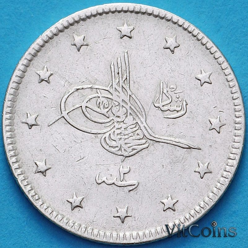 Монета Турция, Османская Империя 2 куруша 1909 год. На аверсе под тугрой цифра "٢" (2)