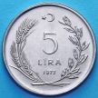 Монета Турции 5 лир 1977 год. Хлеб и жилье для всех. ФАО.