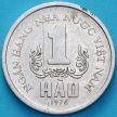 Монета Вьетнам 1 хао 1976 год.