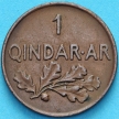 Монета Албания 1 киндар ар 1935 год.