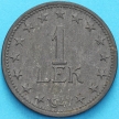 Монета Албания 1 лек 1947 год.