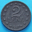 Монета Албании 2 лека 1947 год.