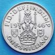 Великобритания 1 шиллинг 1946 год. Шотландский герб. Серебро