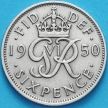 Монета Великобритания 6 пенсов 1950 год.