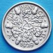 Монета Великобритания 6 пенсов 1929 год. Серебро