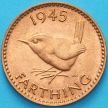 Монета Великобритании 1 фартинг 1945 год.UNC