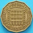 Монета Великобритания 3 пенса 1953 год. XF
