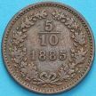 Монета Австрия 5/10 крейцера 1885 год.