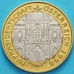 Монета Австрия 50 шиллингов 1998 год. Председательство Австрии в ЕС