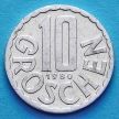Монета Австрии 10 грошей 1952-1992 год.