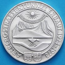 Австрия 100 шиллингов 1978 год. Открытие Арльбергского тоннеля. Серебро