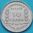Монета Бельгия 10 франков 1930 год. Независимость. Фламандский вариант