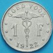 Монета Бельгии 1 франк 1922 год. Фламандский вариант