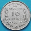 Монета Бельгия 10 франков 1930 год. Независимость. Французский вариант