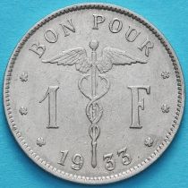 Бельгия 1 франк 1933 год. Французский вариант.