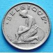 Монета Бельгии 50 сантим 1922 год. Французский вариант