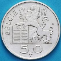 Бельгия 50 франков 1954 год. Фламандский вариант. Серебро