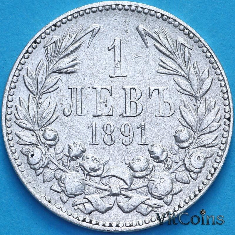 Монета Болгария 1 лев 1891 год Монета Болгария 1 лев 1891 год