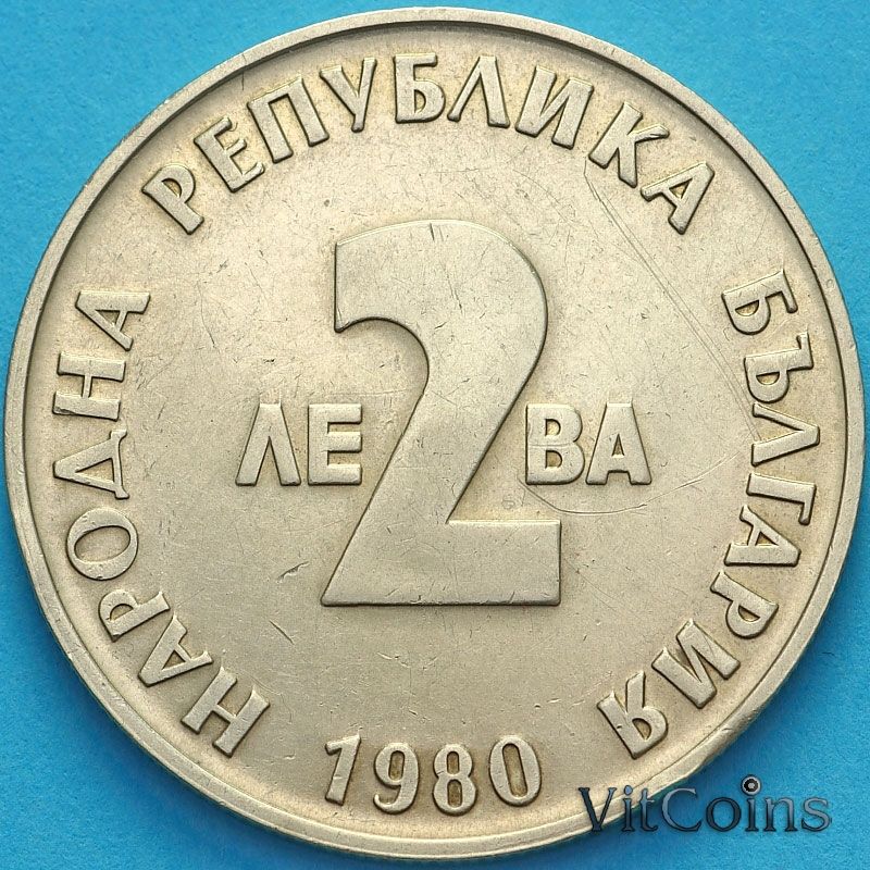 Монета Болгарии 2 лева 1980 год.  Йордан Йовков. VF