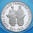 Монета Болгарии 2 лева 1963 год. Кирилл и Мефодий. Серебро.