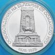 Монета Болгарии 10 лев 1978 год. 100 лет освобождения от османского ига. Серебро.