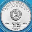 Монета Болгарии 25 лева 1984 год. 40 лет Народной республике. Серебро.