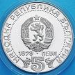Монета Болгарии 5 лева 1979 год. Болгарская Почта. Серебро.