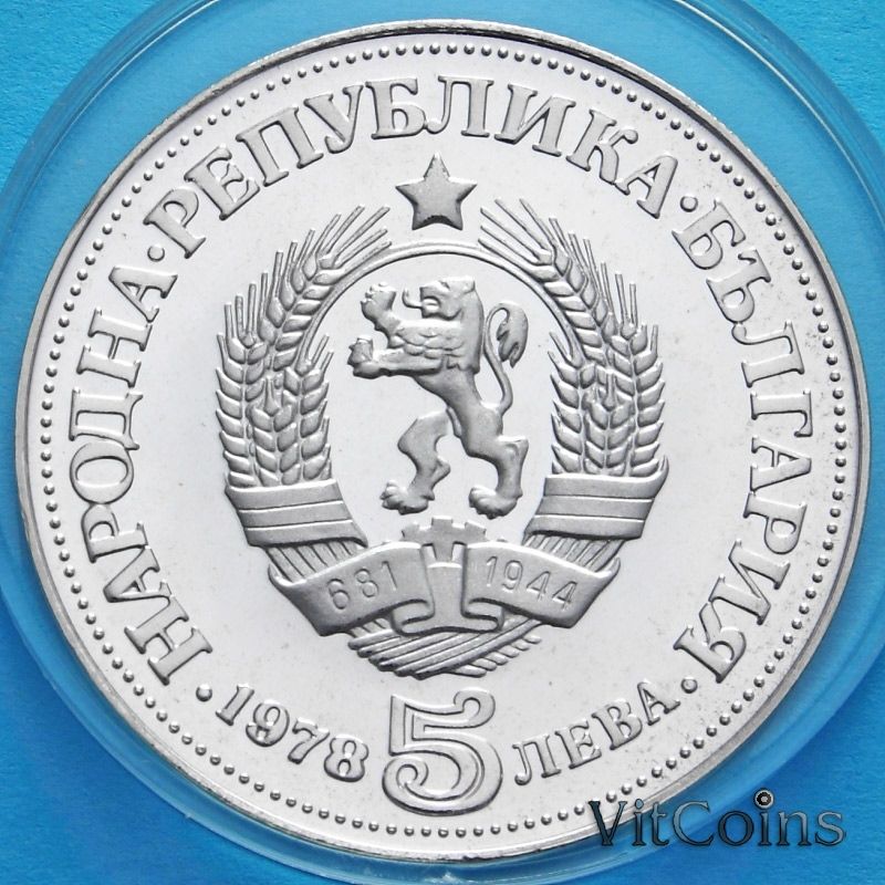 Монета Болгарии 5 лева 1978 год. Пейо Яворов. Серебро.