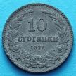 Монета Болгарии 10 стотинок 1917 год.