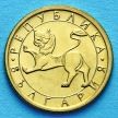 Монета Болгарии 10 стотинок 1992 год.