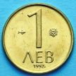 Монета Болгарии 1 лев 1992 год.