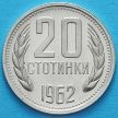 Монета Болгария 20 стотинок 1962 год.