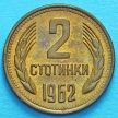 Монета Болгарии 2 стотинки 1962 год.
