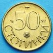 Монета Болгарии 50 стотинок 1992 год.