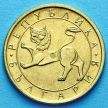 Монета Болгарии 50 стотинок 1992 год.