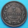 Монета Болгарии 5 стотинок 1881 год.