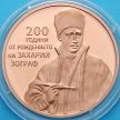 Монета Болгарии 2 лева 2010 год. Захарий Зограф.