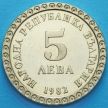 Монета Болгарии 5 левов 1982 год. Владимир Димитров.