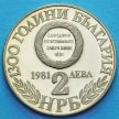 Монета Болгарии 2 лева 1981 год. 100 лет сербско-болгарской войны.