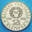 Монета Болгарии 2 лева 1976 год. Апрельское восстание.