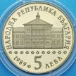 Монета Болгарии 5 левов 1989 год. Васил Априлов.
