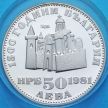 Монета Болгарии 50 левов 1981 год. Иван Асень II. Серебро.