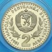 Монета Болгарии 2 лева 1981 год. Выставка охоты. PROOF.
