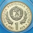 Монета Болгарии 1 лев 1981 год. Выставка охоты. PROOF.