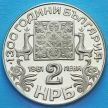 Монета Болгарии 2 лева 1981 год. Кириллический алфавит.