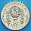 Монета Болгарии 5 левов 1981 год. Болгаро-венгерская дружба.