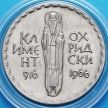 Монета Болгарии 2 лева 1966 год. Климент Охридский.