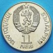 Монета Болгарии 1 лев 1981 год. Дружба навеки.