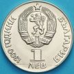 Монета Болгарии 1 лев 1981 год. Дружба навеки. №2